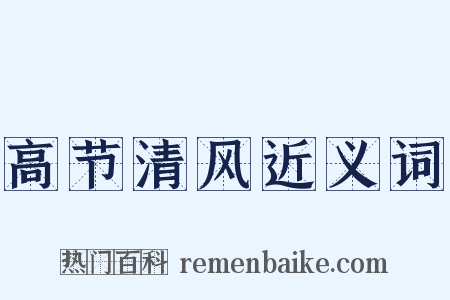 高节清风近义词是什么意思的图片